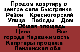 Продам квартиру в центре села Быстрянка › Район ­ Красногорский › Улица ­ Победы › Дом ­ 28 › Общая площадь ­ 42 › Цена ­ 500 000 - Все города Недвижимость » Квартиры продажа   . Пензенская обл.,Мокшанский р-н